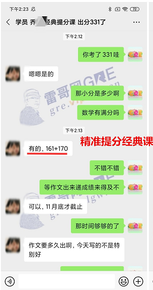 雷哥网GRE精准提分经典课学员乔同学一战出分331