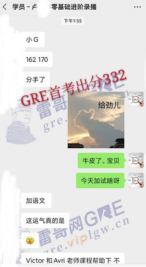 雷哥GRE零基础进阶课学员卢同学一战出分332