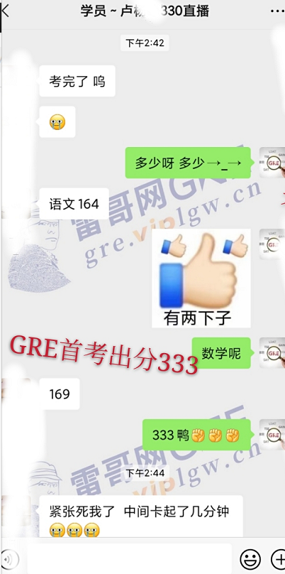 雷哥GRE330战神课学员卢同学一战出分333（164+169）