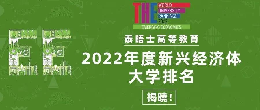 泰晤士高等教育(Times Higher Education)发布了2022年度的新兴经济体大学排名