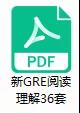 新GRE阅读理解36套